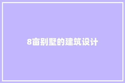 8亩别墅的建筑设计