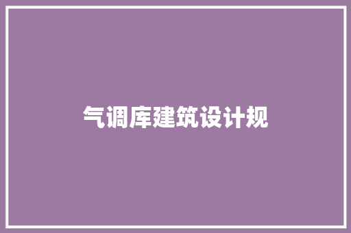 气调库建筑设计规 知识问答