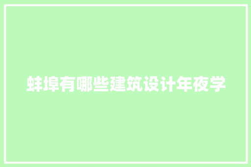 蚌埠有哪些建筑设计年夜学 工艺流程