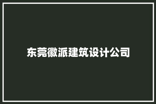 东莞徽派建筑设计公司 材料设备