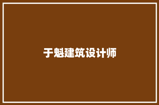 于魁建筑设计师 常见问题