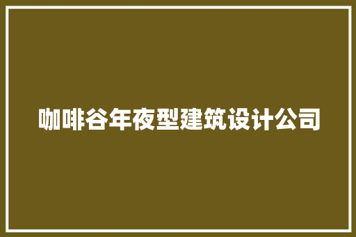 咖啡谷年夜型建筑设计公司 建筑设计