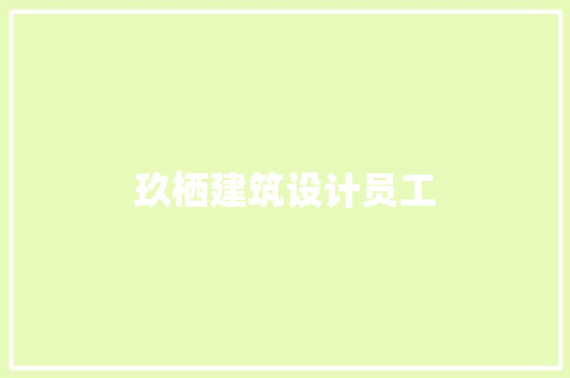 玖栖建筑设计员工 知识问答