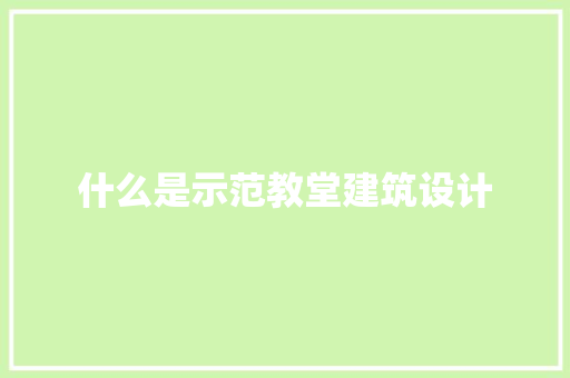 什么是示范教堂建筑设计 建筑设计