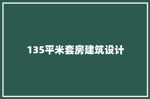135平米套房建筑设计 新型材料