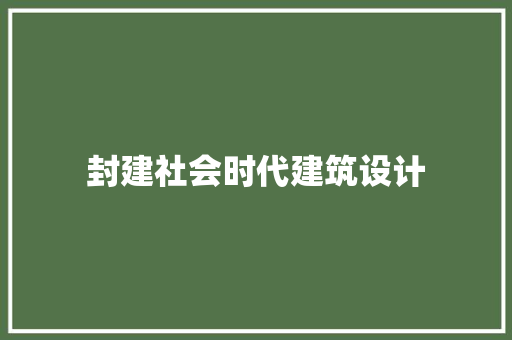 封建社会时代建筑设计 施工管理