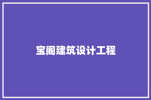宝阁建筑设计工程 新型材料