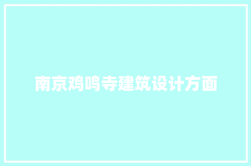 南京鸡鸣寺建筑设计方面 生态建筑设计