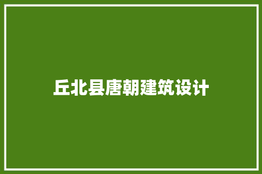 丘北县唐朝建筑设计 材料设备