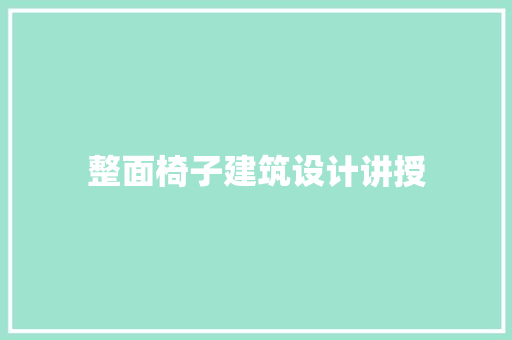 整面椅子建筑设计讲授