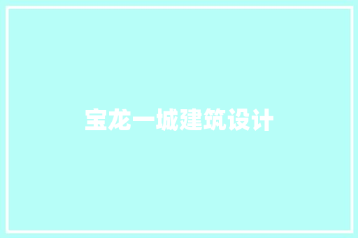 宝龙一城建筑设计 建筑法规