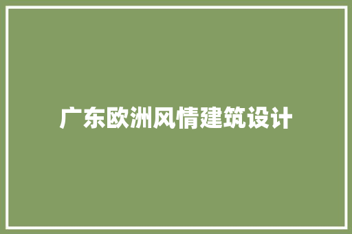广东欧洲风情建筑设计 工艺流程