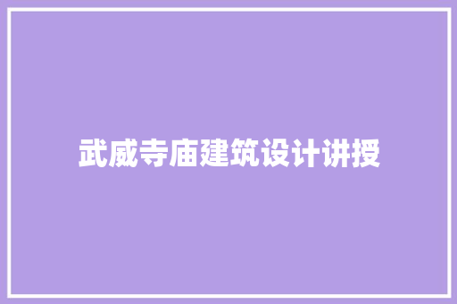 武威寺庙建筑设计讲授 常用建材
