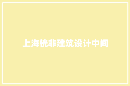 上海桄非建筑设计中间 设计原则