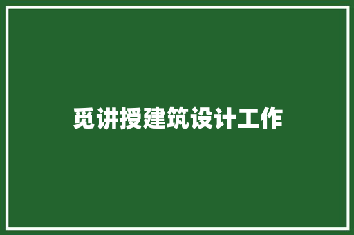 觅讲授建筑设计工作 公共建筑设计