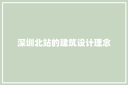深圳北站的建筑设计理念 公共建筑设计