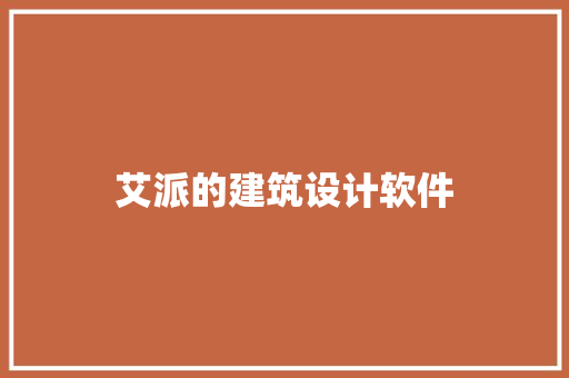 艾派的建筑设计软件