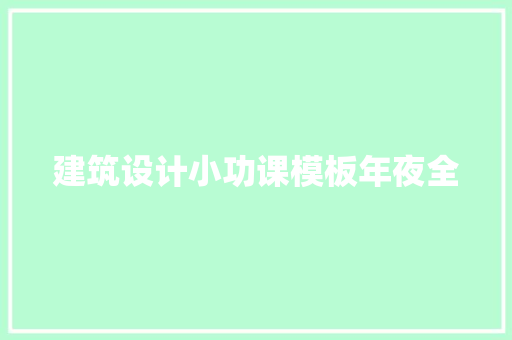 建筑设计小功课模板年夜全 建筑设计