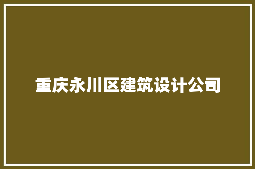 重庆永川区建筑设计公司 常用设备