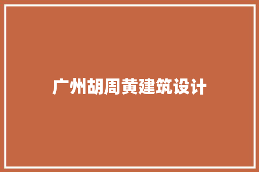 广州胡周黄建筑设计 建筑设计