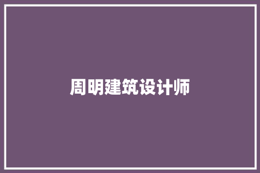 周明建筑设计师 建筑设计