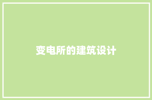 变电所的建筑设计 建筑法规