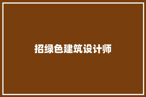 招绿色建筑设计师 生态建筑设计