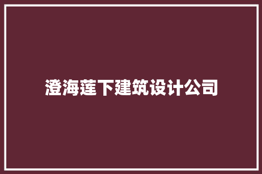 澄海莲下建筑设计公司 知识问答