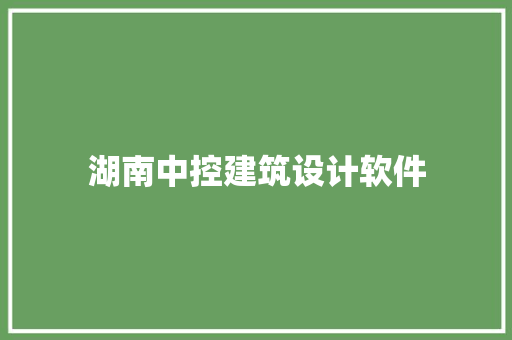 湖南中控建筑设计软件