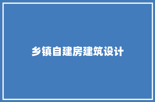乡镇自建房建筑设计 知识问答