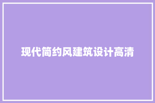 现代简约风建筑设计高清 工艺流程