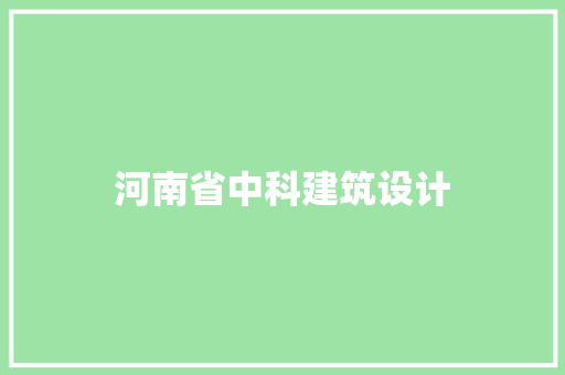 河南省中科建筑设计 设计原则