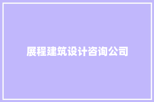 展程建筑设计咨询公司 知识问答