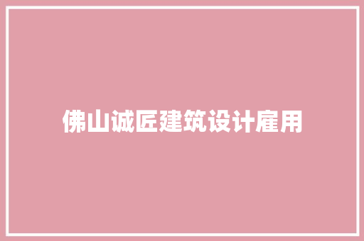 佛山诚匠建筑设计雇用 生态建筑设计