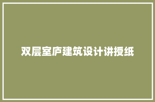 双层室庐建筑设计讲授纸