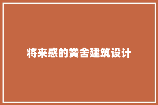 将来感的黉舍建筑设计