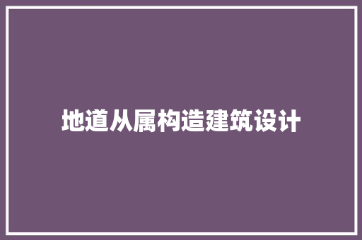 地道从属构造建筑设计 设计原则