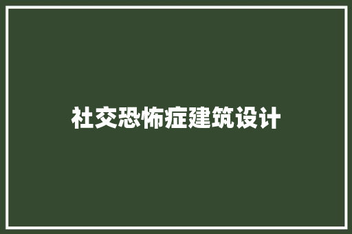 社交恐怖症建筑设计 工艺流程