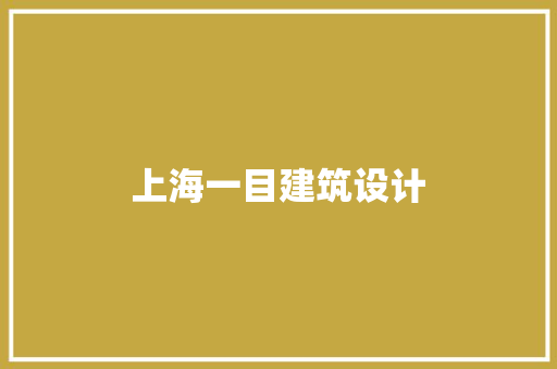 上海一目建筑设计 建筑法规
