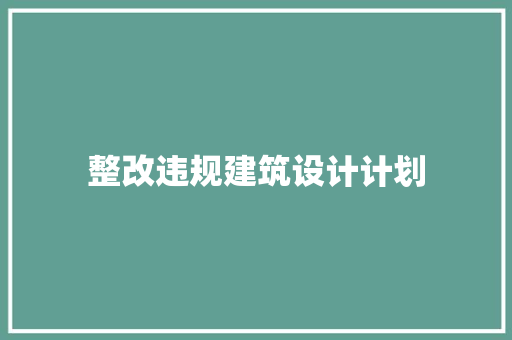 整改违规建筑设计计划 常见问题