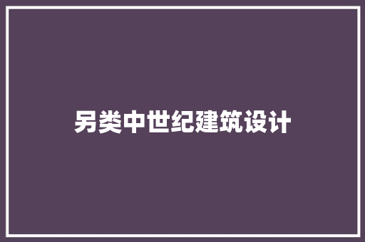 另类中世纪建筑设计 住宅建筑设计