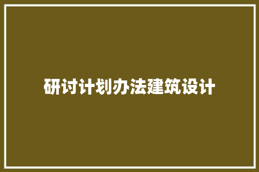 研讨计划办法建筑设计 公共建筑设计