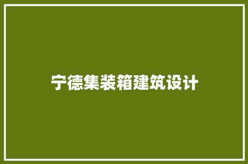 宁德集装箱建筑设计 常见问题