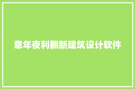 意年夜利翻新建筑设计软件
