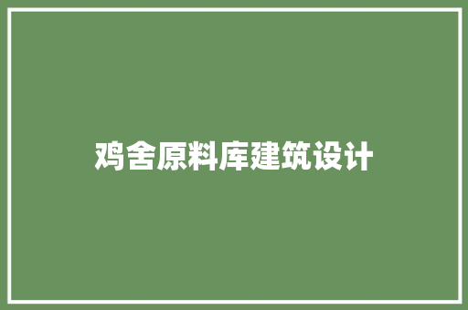 鸡舍原料库建筑设计