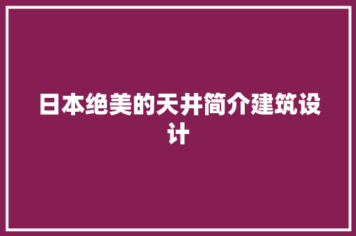 日本绝美的天井简介建筑设计