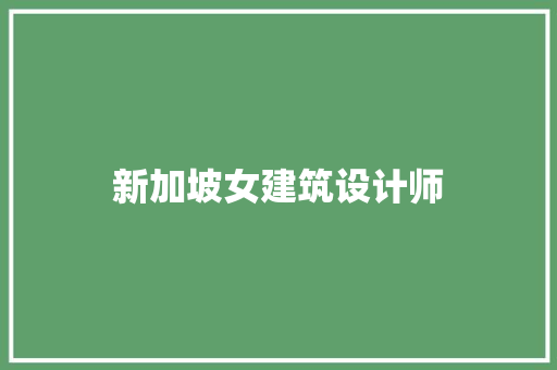 新加坡女建筑设计师 生态建筑设计