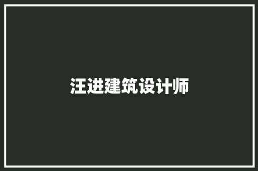 汪进建筑设计师 常用设备