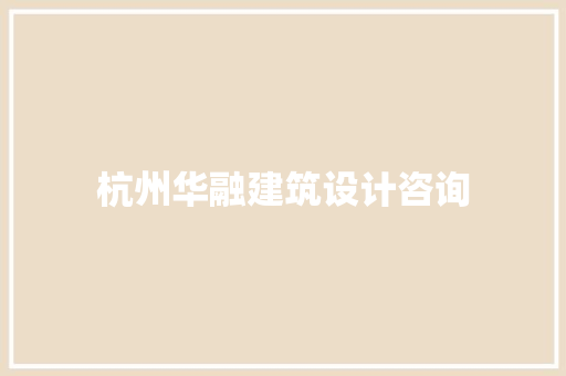 杭州华融建筑设计咨询 建筑设计