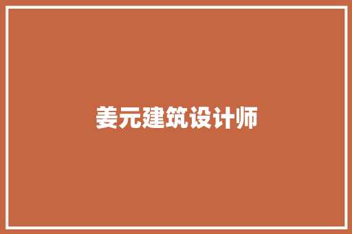 姜元建筑设计师
